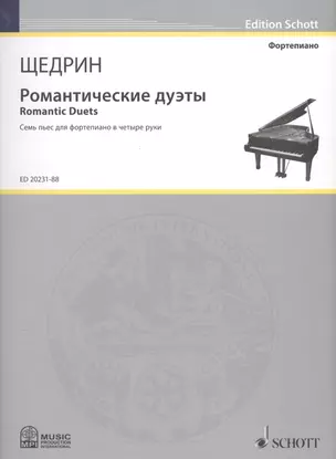 Романтические дуэты = Romantic Duets. Семь пьес для фортепиано в четыре руки — 2587838 — 1