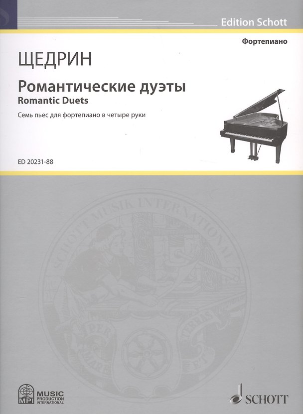 Книга Романтические дуэты = Romantic Duets. Семь пьес для фортепиано в четыре руки () — 1