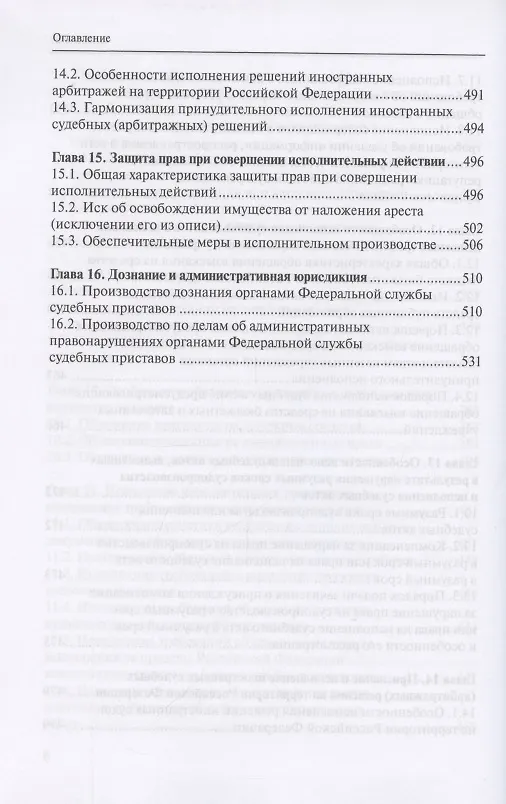Книга Исполнительное производство. Учебник (Владимир Гуреев) — 7