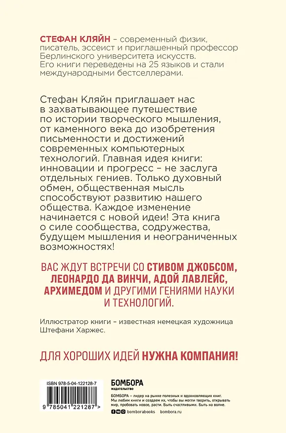 Книга Как мы меняем мир. История развития человеческого разума через творчество, воображение, содружество и обмен идеями (Стефан Кляйн) — 2