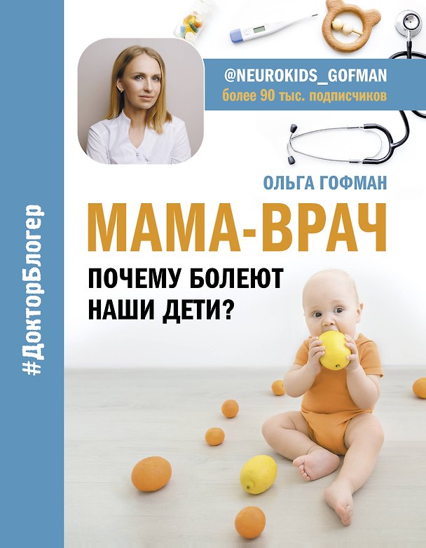 Книга МАМА-ВРАЧ. Почему болеют наши дети? (Ольга Гофман) — 1