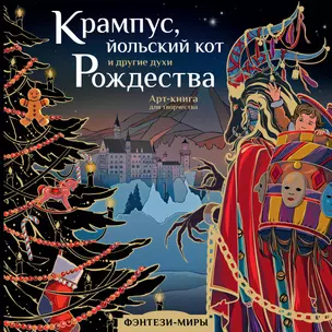 Крампус, йольский кот и другие духи Рождества. Арт-книга для творчества — 3002945 — 1