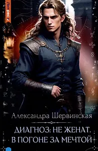 Диагноз: не женат. В погоне за мечтой