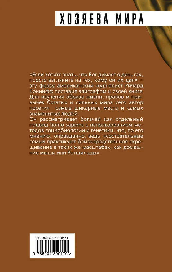 Книга ДНК миллиардера. Естественная история богатых (Ричард Коннифф) — 2