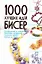 Бисер. 1000 лучших идей — 2271855 — 1