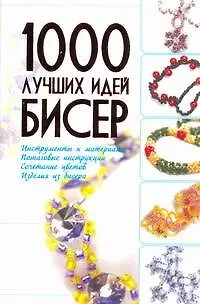 Книга Бисер. 1000 лучших идей (Анна Мурзина) — 1
