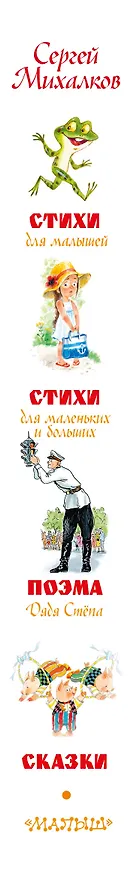 Книга Большая книга сказок и стихов (Сергей Михалков) — 3