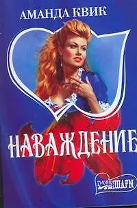 Книга Наваждение (Аманда Квик)