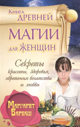 Барбаш.Книга древ.магии д/жен.Секр.красотыздоровь — 2364518 — 1