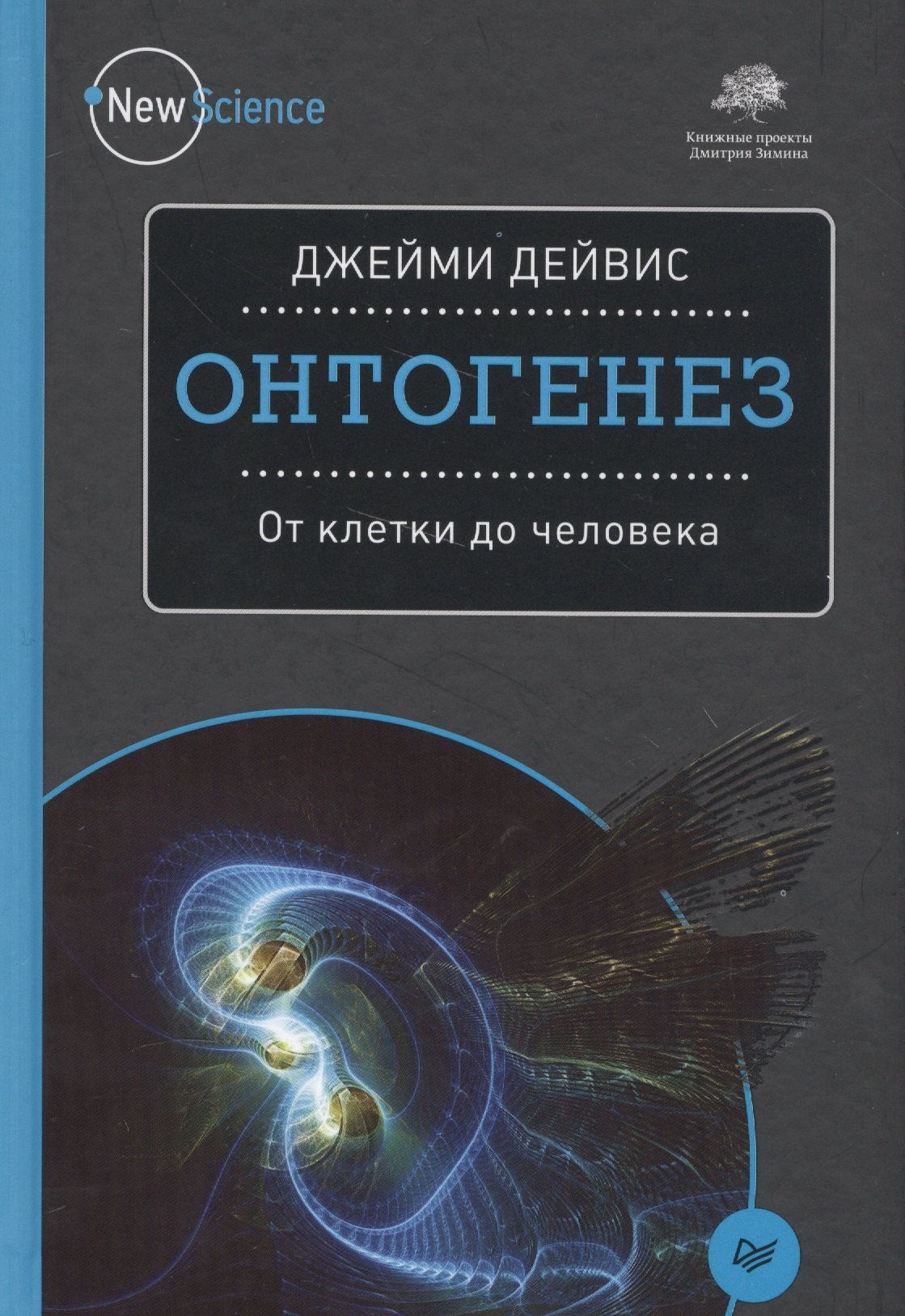 

Онтогенез. От клетки до человека