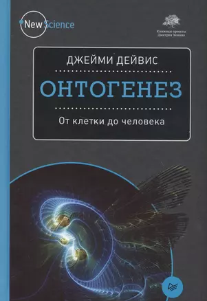 Онтогенез. От клетки до человека — 2558574 — 1