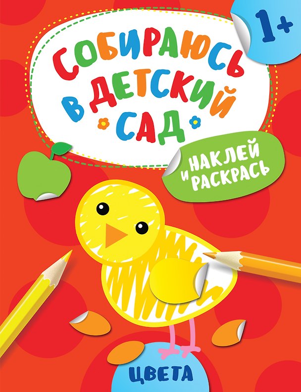 Книга Наклей и раскрась! Цвета (А. Евдокимова) — 1