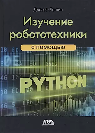 Изучение робототехники с помощью Python — 2725989 — 1
