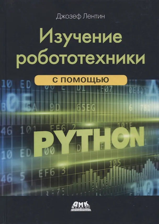 Книга Изучение робототехники с помощью Python (Джозеф Лентин) — 1