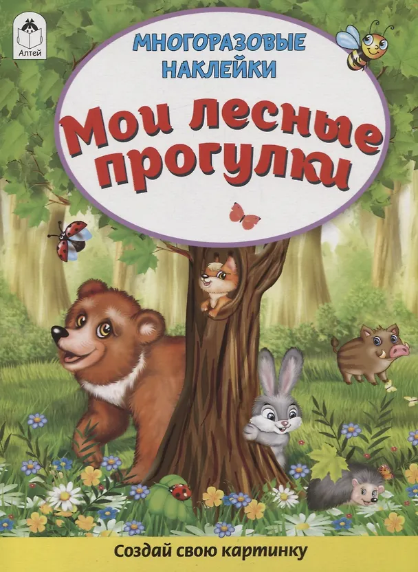 Книга Мои лесные прогулки. Книжка с многоразовыми наклейками (Дарья Морозова) — 1