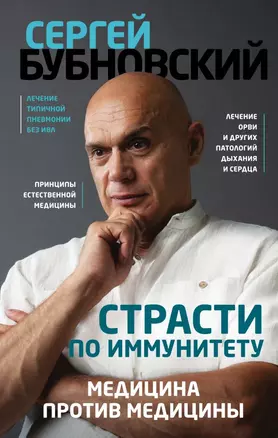 Страсти по иммунитету. Медицина против медицины — 2818818 — 1