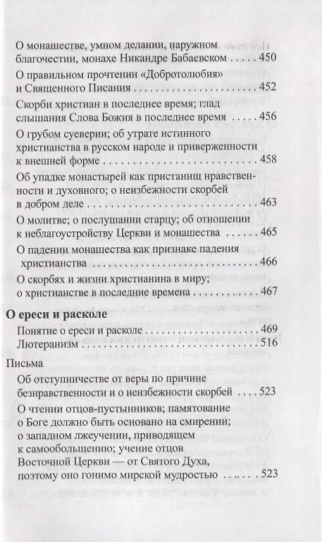 Книга Солнце на закате. Избранное о православии, спасении и последних временах (Игнатий Брянчанинов) — 5