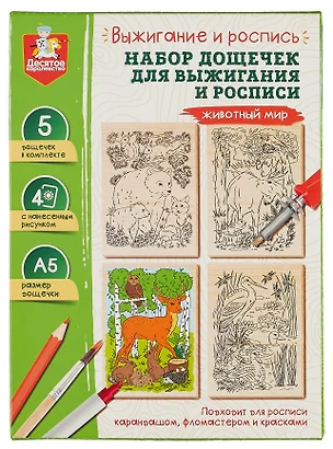 Выжигание и роспись. Набор дощечек для выжигания и росписи "Животный мир" — 3011766 — 1