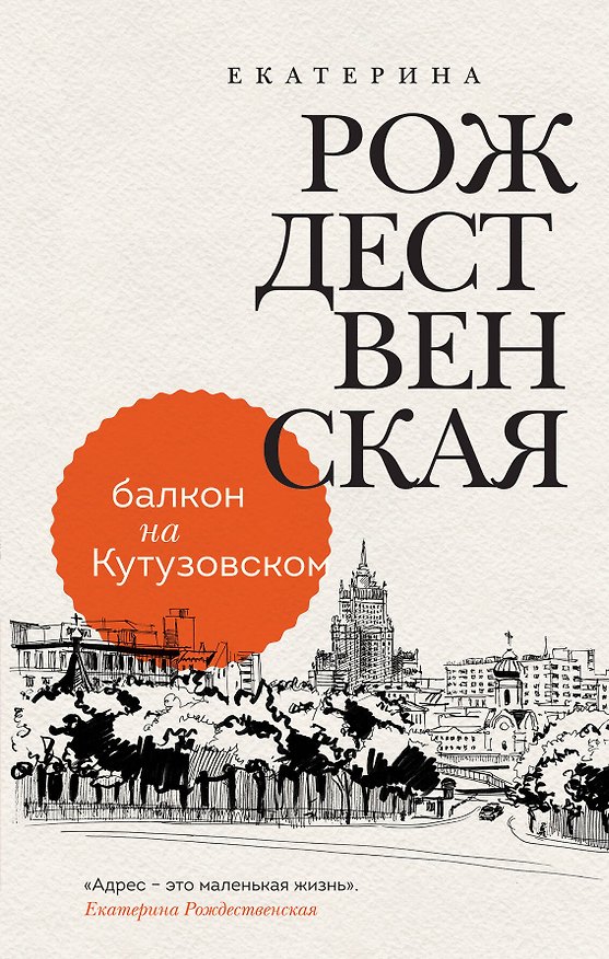 Книга Балкон на Кутузовском (Екатерина Рождественская) — 1