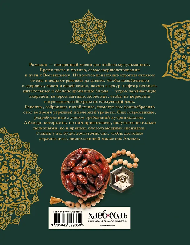 Книга Рамадан. Рецепты  для ифтара и сухура (Динара Аль-Мухаммед) — 2