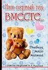 Дневник моего малыша. Наш первый год вместе...