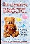 Книга Дневник моего малыша. Наш первый год вместе... (Елена Первушина) — 1