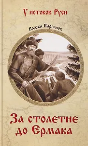 За столетие до Ермака  
