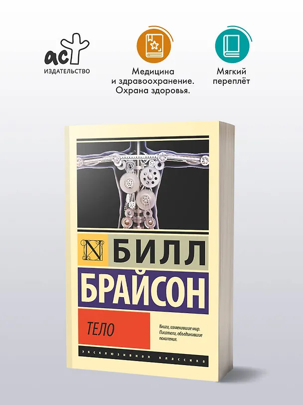 Книга Тело (Билл Брайсон) — 5
