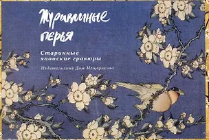 Набор открыток Журавлиные перья Старинные японские гравюры / (Мещерякова ИД) 2270641