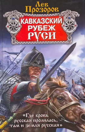 Кавказский рубеж Руси — 2271996 — 1