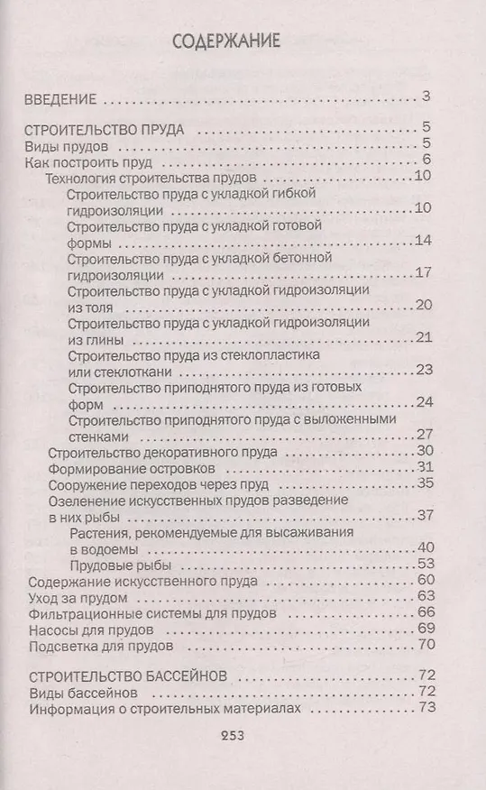 Книга Искусственный пруд, фонтан, бассейн на вашем участке () — 3