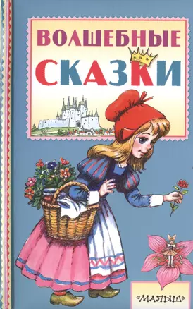 Волшебные сказки — 2515376 — 1