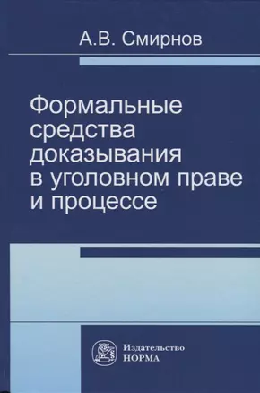 Формальные средства доказывания в уголовном праве и процессе — 2714849 — 1