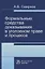 Формальные средства доказывания в уголовном праве и процессе — 2714849 — 1