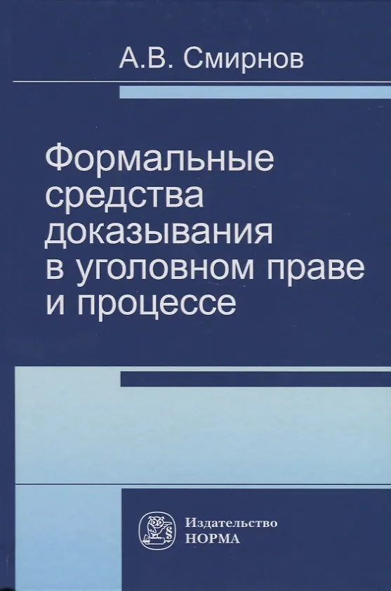 Книга Формальные средства доказывания в уголовном праве и процессе (Александр Смирнов) — 1
