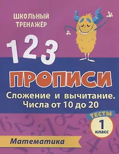 Прописи. Математика. 1 класс. Сложение и вычитание числа от 10 до 20. Тесты