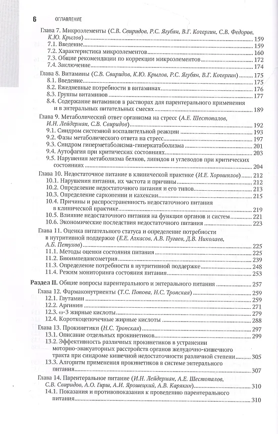 Книга Парентеральное и энтеральное питание. Национальное руководство (Тамара Попова) — 3