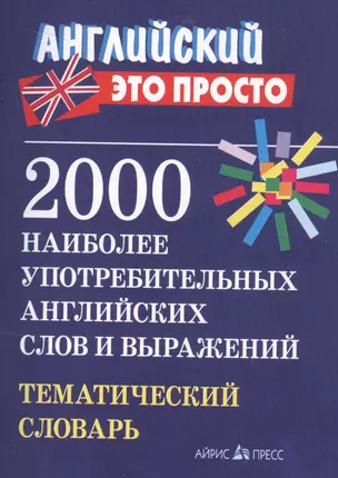 2000 наиболее употребительных английских слов и выражений. Тематический словарь — 2553818 — 1