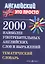 2000 наиболее употребительных английских слов и выражений. Тематический словарь — 2553818 — 1