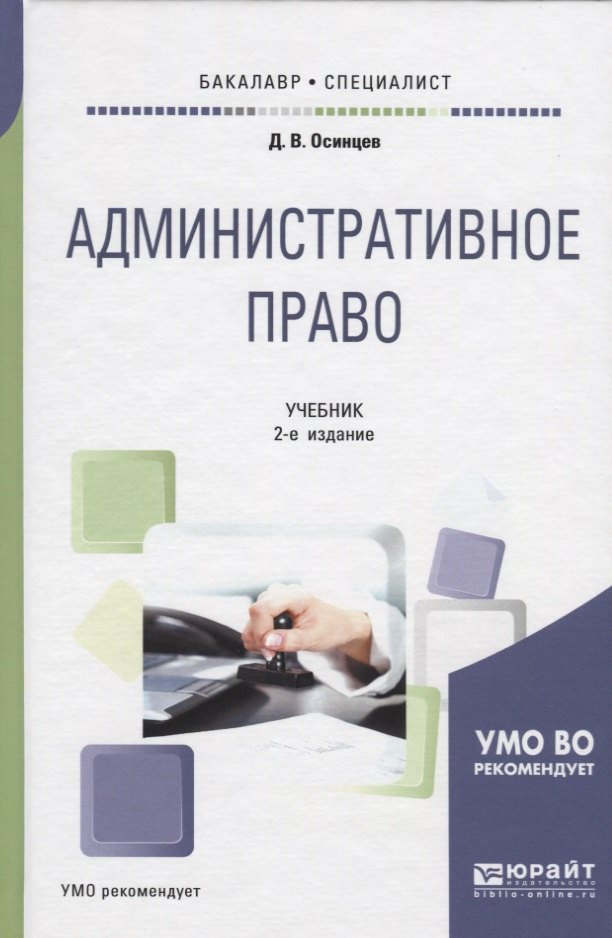 Административное право. Учебник для бакалавриата и специалитета