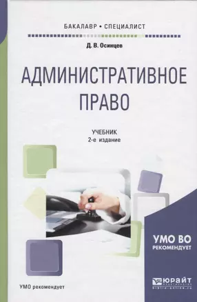 Административное право. Учебник для бакалавриата и специалитета — 2722182 — 1