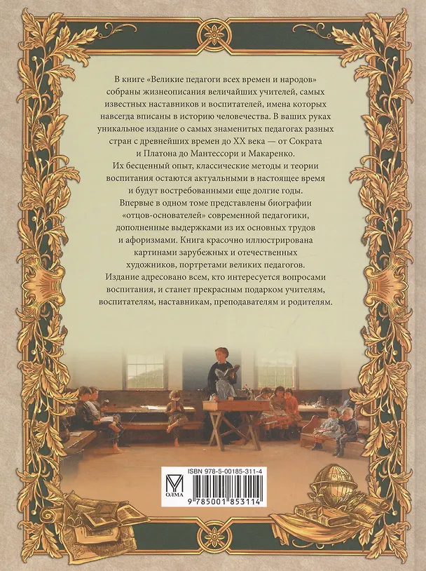 Книга Великие педагоги всех времен и народов () — 2