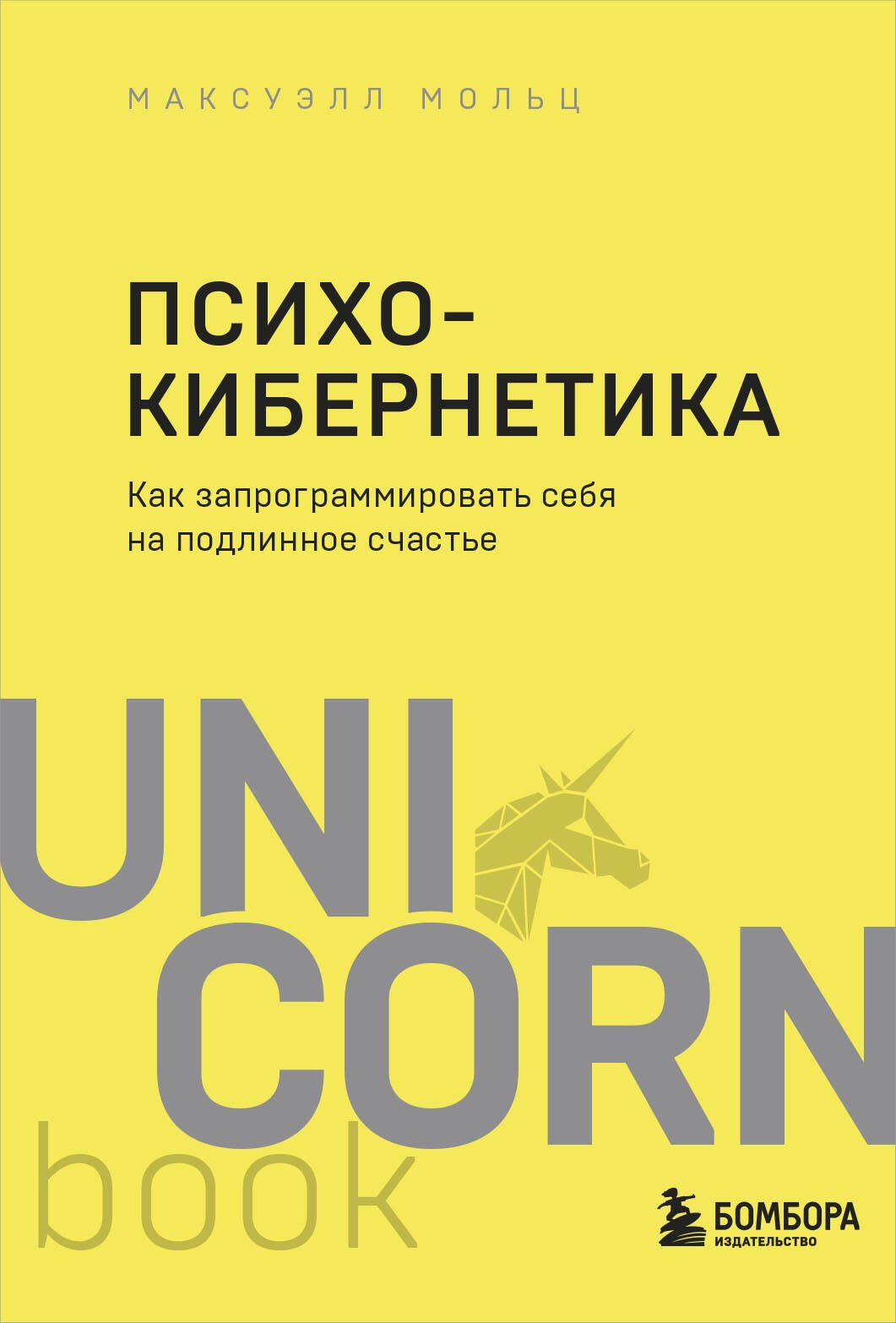 

Психокибернетика. Как запрограммировать себя на подлинное счастье