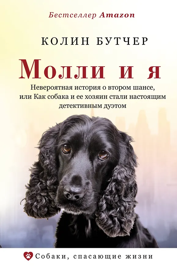 Книга Молли и я. Невероятная история о втором шансе, или Как собака и ее хозяин стали настоящим детективным дуэтом (Колин Бутчер) — 1