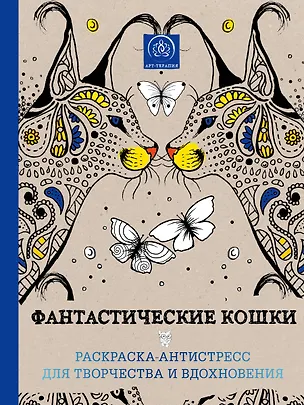 Книга Фантастические кошки. Раскраска-антистресс для творчества и вдохновения ()