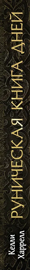 Книга Руническая книга дней (Келли Харрелл) — 3