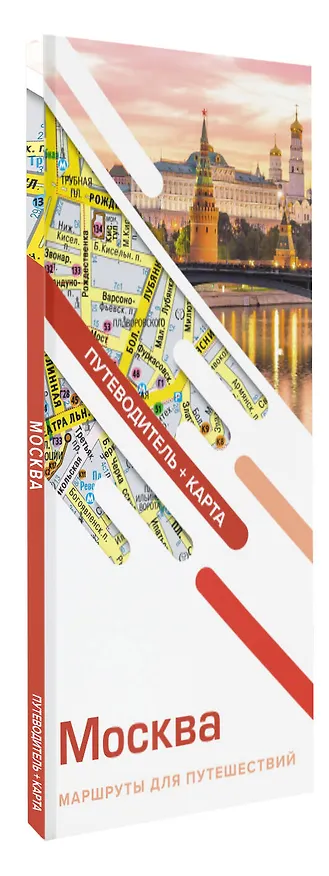 Книга Москва. Маршруты для путешествий (путеводитель + карта) () — 4