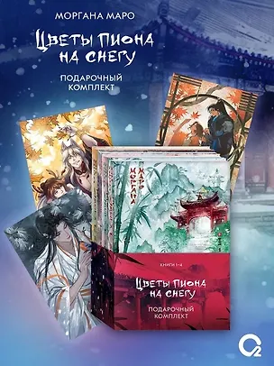 Книга Комплект из 4 книг Маро Моргана. Цветы пиона на снегу. Том 1-4 (Моргана Маро)