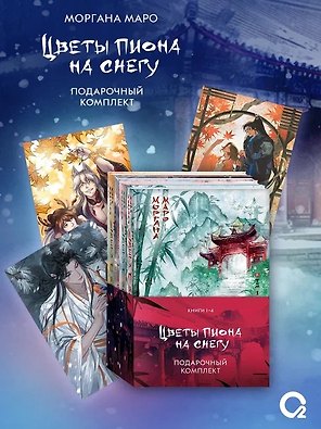 Комплект из 4 книг Маро Моргана. Цветы пиона на снегу. Том 1-4