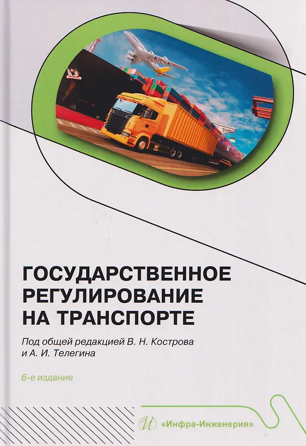 Книга Государственное регулирование на транспорте (Владимир Костров) — 1